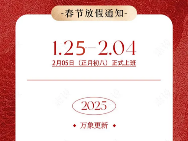 深光标准技术2025年春节放假通知