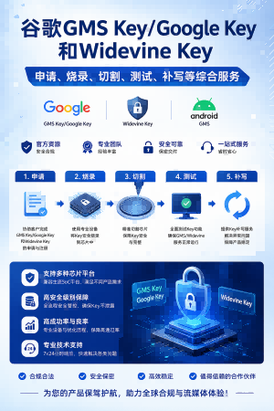 谷歌GMS Key/Google Key和Widevine Key申请、烧录、切割、测试、补写、移植等综合服务